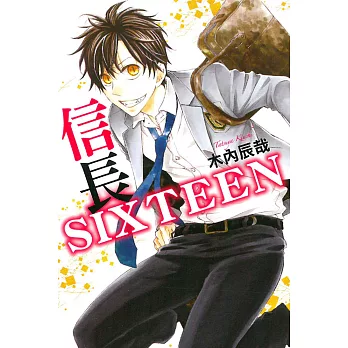 信長SIXTEEN 全