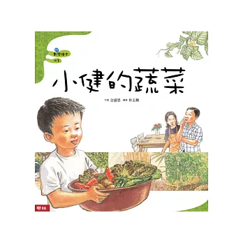 小健的蔬菜（二版）