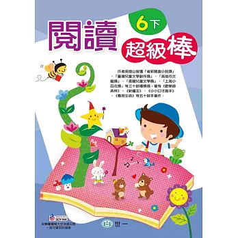 閱讀超級棒：六年級下