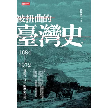 被扭曲的臺灣史：1684～1972撥開三百年的歷史迷霧