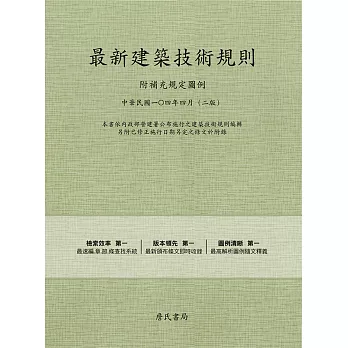 最新建築技術規則-附補充規定圖例『本書依內政部營建署公布施行之建築技術規則編輯另附已修正施行日期另定之條文於附錄』(二版)