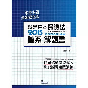 就是這本保險法體系+解題書