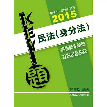 民法(身分法)-Key題-2015司法特考.國考生.在校生