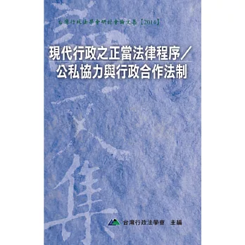 現代行政之正當法律程序／公私協力與行政合作法制