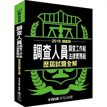 調查人員(調查工作組.法律實務組)歷屆試題全解-2015調查局