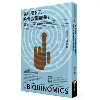 為什麼E.T.的食指那麼長？：隨經濟下的42種企業經營模式與策略思維