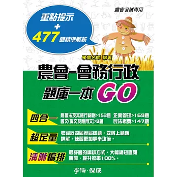 農會-會務行政-歷屆題庫一本GO-農會考試專用