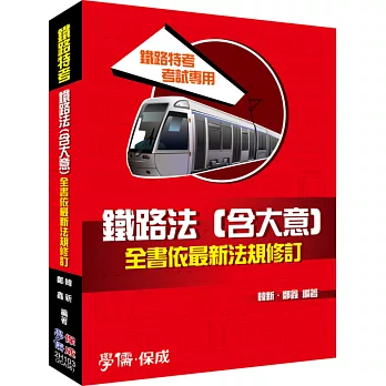 鐵路法(含大意)全書依最新法規修訂：鐵路特考 考試專用