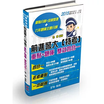 前進警大(特考)重點+題庫-雙效四合一-2015警察特考.警大