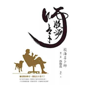 股海占卜師第一部:炒股島