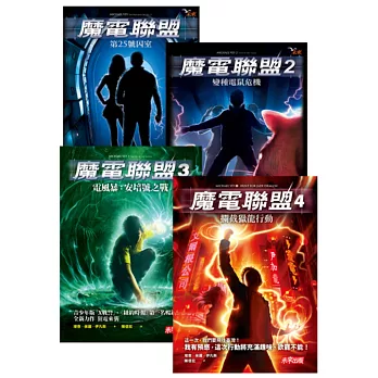 魔電聯盟1-4集套書