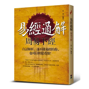 易經通解-周易下經:白話解析,讓不懂易經的你,也可以輕鬆看懂!