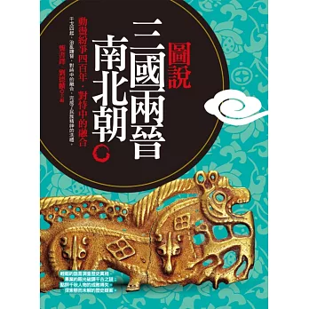 圖說三國‧兩晉‧南北朝 (18K)
