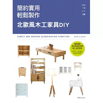 簡約實用×輕鬆製作：北歐風木工家具DIY