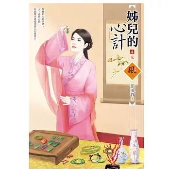 姊兒的心計 4(完)