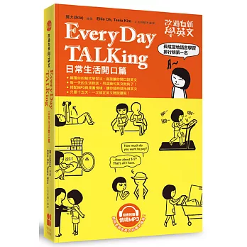 改過自新學英文：Every Day TALKing日常生活開口篇