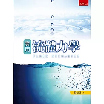 實用流體力學