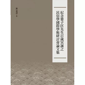 紀念婁子匡先生百歲冥誕之民俗學國際學術研討會論文集