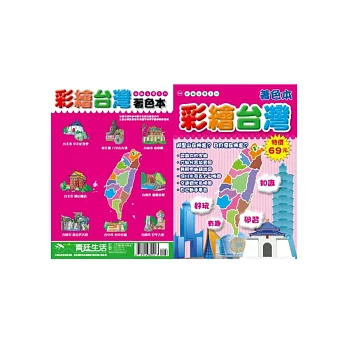 彩繪台灣著色本