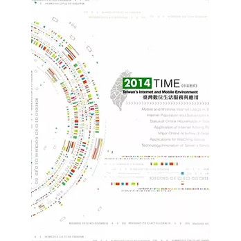 2014 TIME：臺灣數位生活服務與應用（中英對照）