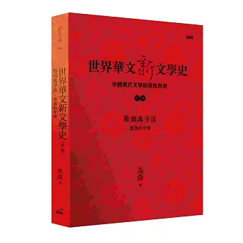 世界華文新文學史(中編)：戰禍與分流　西潮的中斷