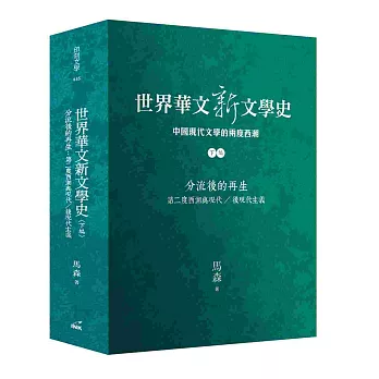 世界華文新文學史(下編)：分流後的再生　第二度西潮與現代／後現代主義