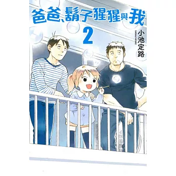 爸爸、鬍子猩猩與我 2