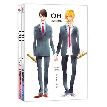 O.B.(01)(02)完 通路特裝版