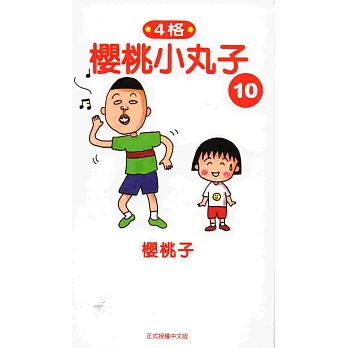 櫻桃小丸子10