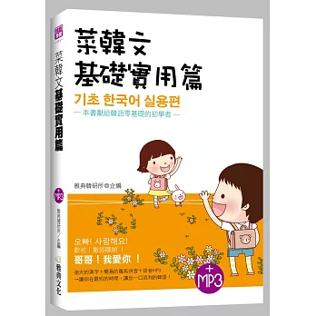 菜韓文：基礎實用篇（25K附MP3）