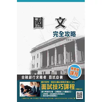 國文完全攻略銀行招考適用(贈面試技巧雲端課程)