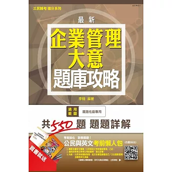 企業管理大意題庫攻略(鐵路特考佐級適用)(贈公民與英文考前懶人包)