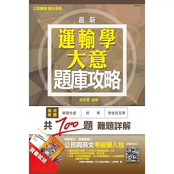 運輸學大意題庫攻略(鐵路特考佐級、初等、原住民)(附104年初等最新試題)