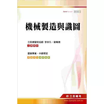 機械製造與識圖：(國營事業、中鋼考試適用)