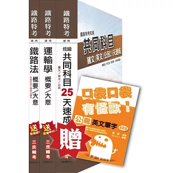 【全新版本】104年鐵路佐級[場站調車]速成套書(贈英文單字口袋書；附104年初考試題詳解及讀書計畫表)