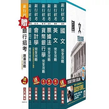 104年彰化銀行[一般行員]超值套書(贈銀行招考六合一題庫攻略；附讀書計畫表)