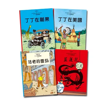 【丁丁歷險記】套書1 (1-4集)：1.丁丁在剛果、2.丁丁在美國、3.法老的雪茄、4.藍蓮花