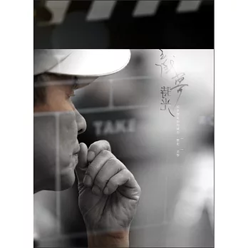 戲夢時光：侯孝賢電影的城市、歷史、美學