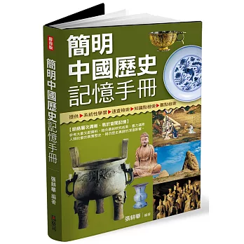 簡明中國歷史記憶手冊