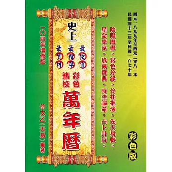 史上最便宜、最精準、最實用彩色精校萬年曆-增修版