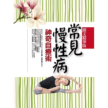 (圖文精華版)常見慢性病神奇自療術