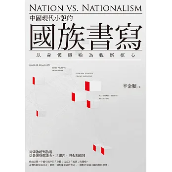 中國現代小說的國族書寫：以身體隱喻為觀察核心