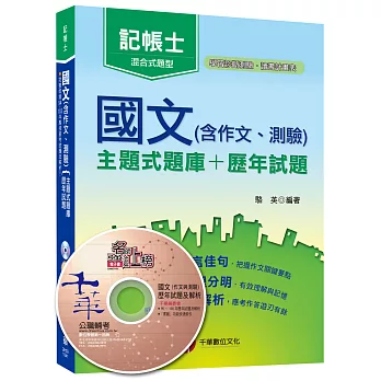 國文(含作文、測驗)[主題式題庫+歷年試題][記帳士]