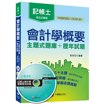 會計學概要[主題式題庫+歷年試題] [記帳士]