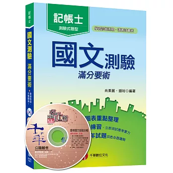 國文測驗 滿分要術[記帳士]