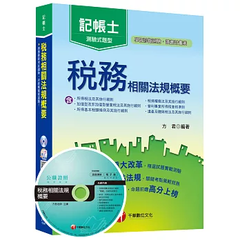 稅務相關法規概要（含所得稅法及其施行細則、稅捐稽徵法及其施行細則、加值型及非加值型營業稅法及其施行細則、營利事業所得稅查核準則、所得基本稅額條例及其施行細則、遺產及贈與稅法及其施行細則）