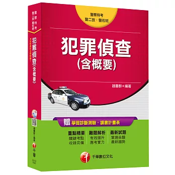 犯罪偵查(含概要) [警察特考、警二技、警佐班]