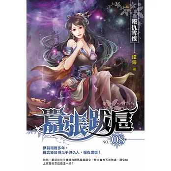 囂張跋扈08 完