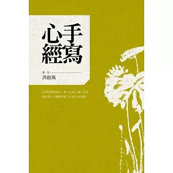 手寫心經：以書寫放鬆身心，將《心經》融入生活，讓日常大小事都受到《心經》的祝福