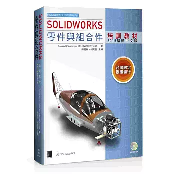 SOLIDWORKS零件與組合件培訓教材